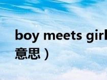 boy meets girl是什么意思（meets是什么意思）