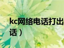 kc网络电话打出去显示什么号码（kc网络电话）