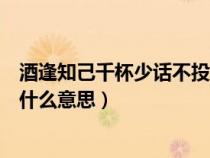 酒逢知己千杯少话不投机半句多什么意思（话不投机半句多什么意思）