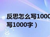 反思怎么写1000字带手表的作文（反思怎么写1000字）