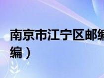 南京市江宁区邮编号是多少（南京市江宁区邮编）