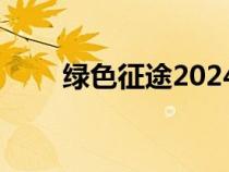 绿色征途2024礼包码（绿色征途2）