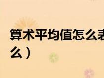 算术平均值怎么表示（算术平均值的公式是什么）