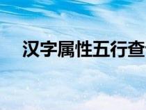 汉字属性五行查询表（汉字的五行属性）