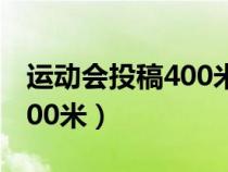 运动会投稿400米运动员50字（运动会投稿400米）