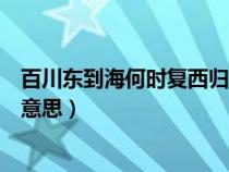 百川东到海何时复西归是哪首诗（百川东到海何时复西归的意思）