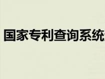 国家专利查询系统查询（国家专利查询系统）