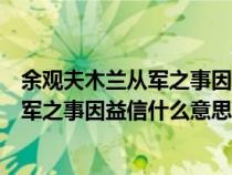 余观夫木兰从军之事因益信的益是什么意思（余观夫木兰从军之事因益信什么意思）