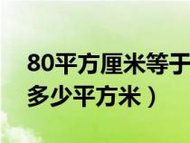 80平方厘米等于多少平方米（平方厘米等于多少平方米）