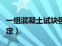 一组混凝土试块强度评定（混凝土试块强度评定）