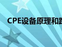 CPE设备原理和路由器的区别（cpe设备）