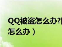 QQ被盗怎么办?网警教你三步找回（qq被盗怎么办）