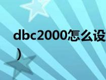 dbc2000怎么设置中文（dbc2000怎么设置）