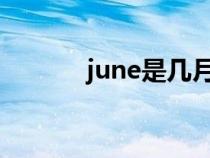 june是几月怎么读（jun几月）