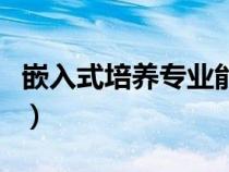 嵌入式培养专业能报吗（嵌入式培养可以考研）