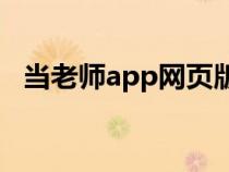 当老师app网页版怎么登陆（当老师官网）