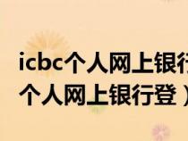 icbc个人网上银行客户端工具如何使用（icbc个人网上银行登）