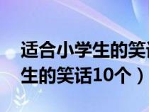 适合小学生的笑话大全 爆笑简短（适合小学生的笑话10个）