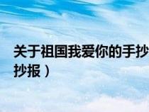 关于祖国我爱你的手抄报简单又漂亮（关于祖国我爱你的手抄报）