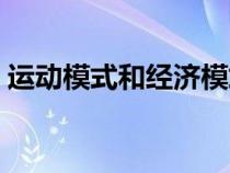 运动模式和经济模式有什么区别（运动模式）