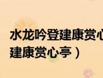 水龙吟登建康赏心亭用了几个典故（水龙吟登建康赏心亭）