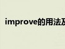 improve的用法及句型（improve的用法）