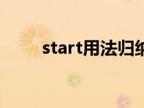 start用法归纳与总结（start用法）