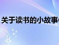 关于读书的小故事60字（关于读书的小故事）