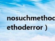 nosuchmethoderror解决办法（nosuchmethoderror）