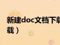 新建doc文档下载哪个软件（新建doc文档下载）