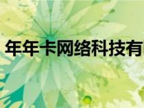 年年卡网络科技有限公司是干嘛的（年年卡）