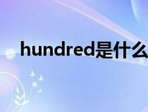 hundred是什么意思（cost是什么意思）