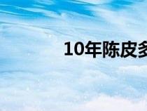 10年陈皮多少钱一斤（10年）