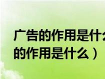 广告的作用是什么?如何选择广告媒体（广告的作用是什么）