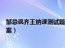 邹忌讽齐王纳谏测试题及答案（邹忌讽齐王纳谏练习题及答案）