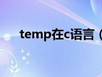 temp在c语言（C语言中temp是什么）