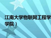 江南大学物联网工程学院研究生宿舍（江南大学物联网工程学院）