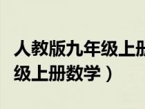 人教版九年级上册数学思维导图（人教版九年级上册数学）