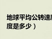 地球平均公转速度是多少?（地球平均公转速度是多少）