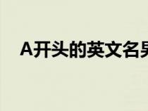 A开头的英文名男排行（a开头的英文名）