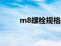 m8螺栓规格表（m8螺栓的规格）