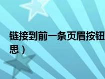 链接到前一条页眉按钮在哪里（链接到前一条页眉是什么意思）