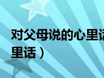 对父母说的心里话作文400字（对父母说的心里话）