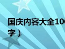 国庆内容大全100字左右（国庆内容大全100字）