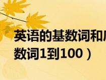 英语的基数词和序数词1到100（基数词和序数词1到100）