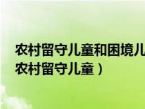 农村留守儿童和困境儿童关爱服务质量提升三年行动方案（农村留守儿童）