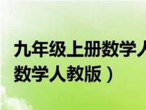 九年级上册数学人教版电子课本（九年级上册数学人教版）