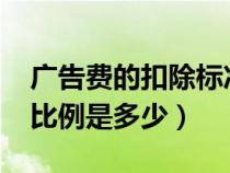 广告费的扣除标准是什么2020（广告费扣除比例是多少）