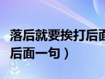 落后就要挨打后面一句怎么说（落后就要挨打后面一句）