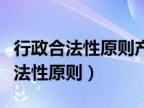 行政合法性原则产生的主要原因在于（行政合法性原则）